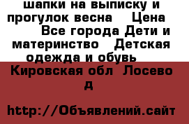 шапки на выписку и прогулок весна  › Цена ­ 500 - Все города Дети и материнство » Детская одежда и обувь   . Кировская обл.,Лосево д.